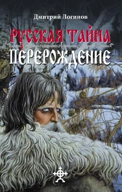 Обложка Русская Тайна. Перерождение