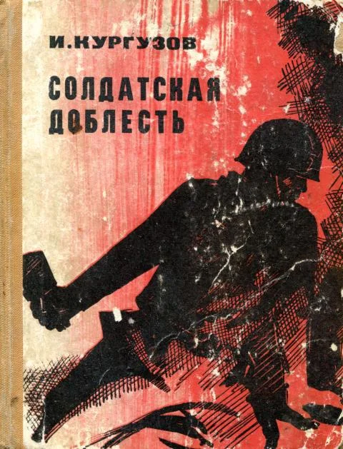 Обложка Солдатская доблесть