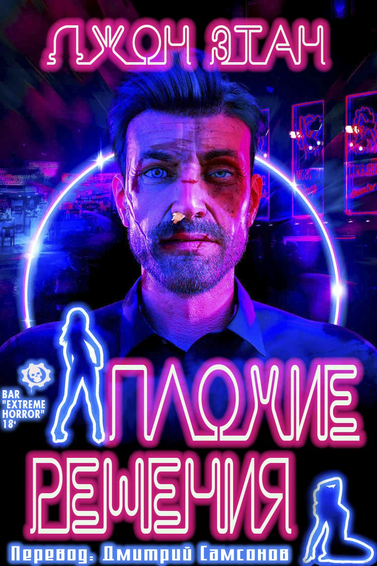 Обложка Плохие решения