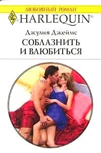 Обложка Соблазнить и влюбиться