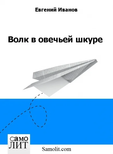 Обложка Волк в овечьей шкуре