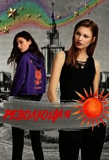 Обложка Революция