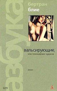 Обложка Вальсирующие, или Похождения чудаков