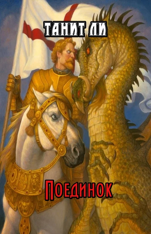Обложка Поединок