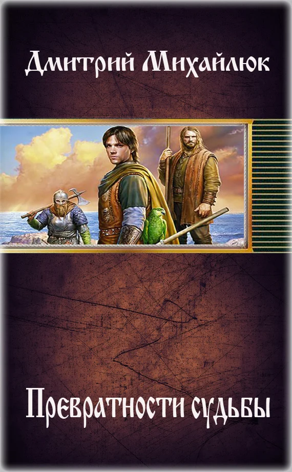 Обложка Превратности судьбы