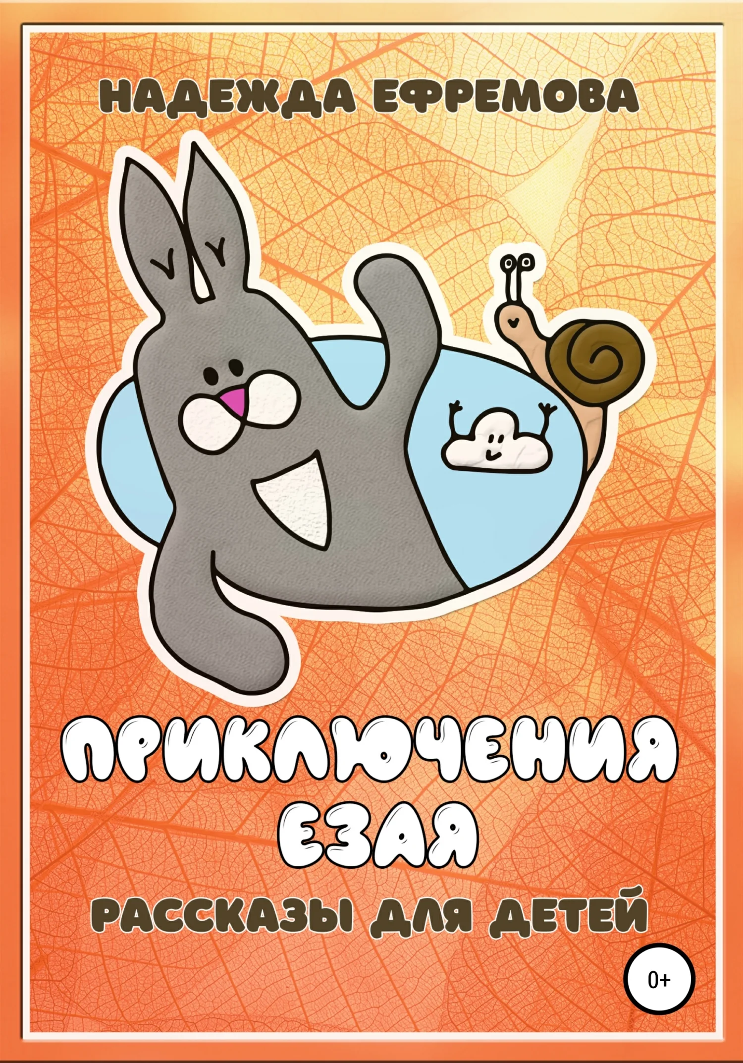 Обложка Приключения Езая