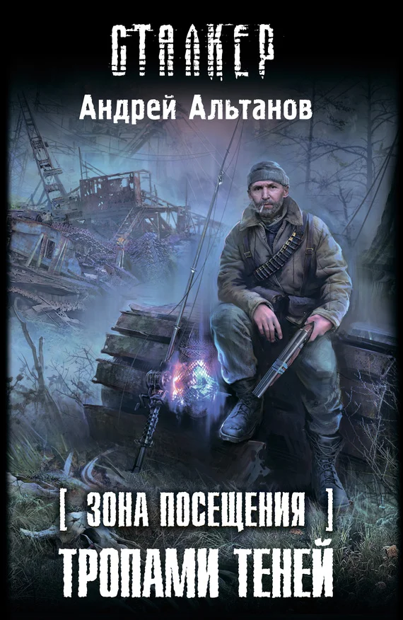 Обложка Зона Посещения. Тропами теней