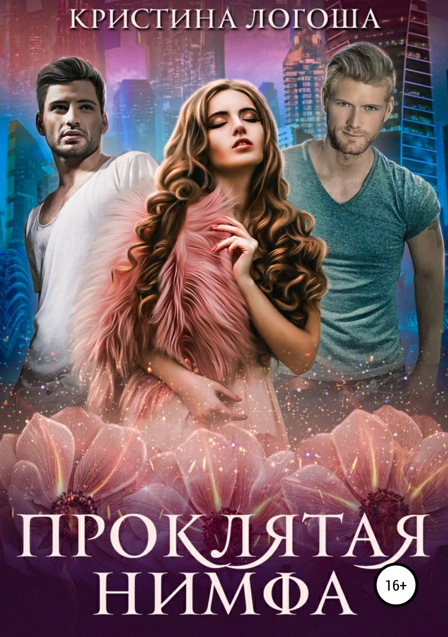 Обложка Проклятая нимфа