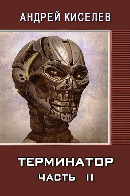 Обложка Терминатор. Часть 2