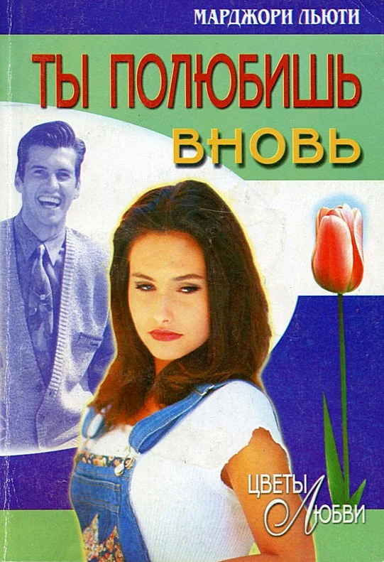 Обложка Ты полюбишь вновь