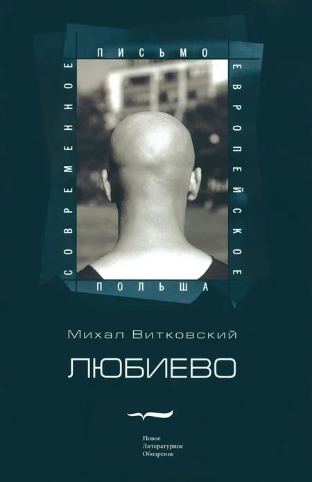 Обложка Любиево