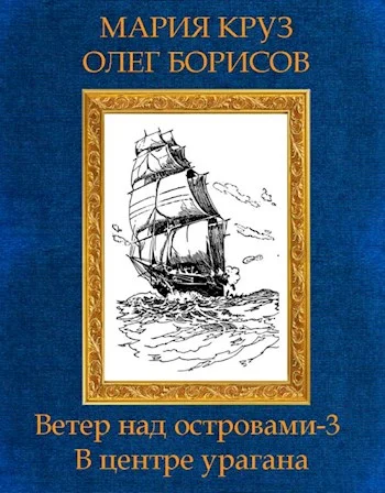 Обложка В центре урагана