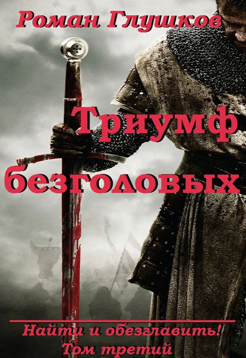 Обложка Триумф безголовых