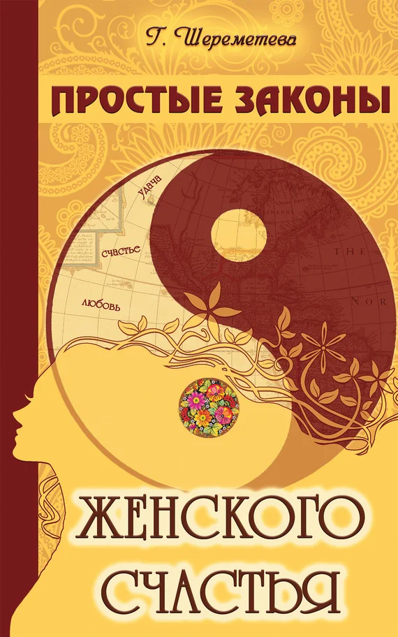 Обложка Простые законы женского счастья