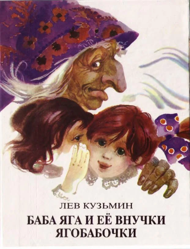 Обложка Баба Яга и ее внучки Ягобабочки