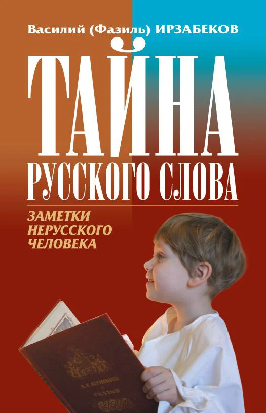 Обложка Тайна русского слова. Заметки нерусского человека