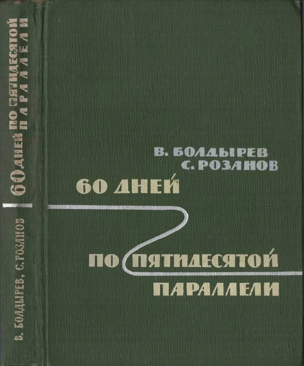 Обложка 60 дней по пятидесятой параллели
