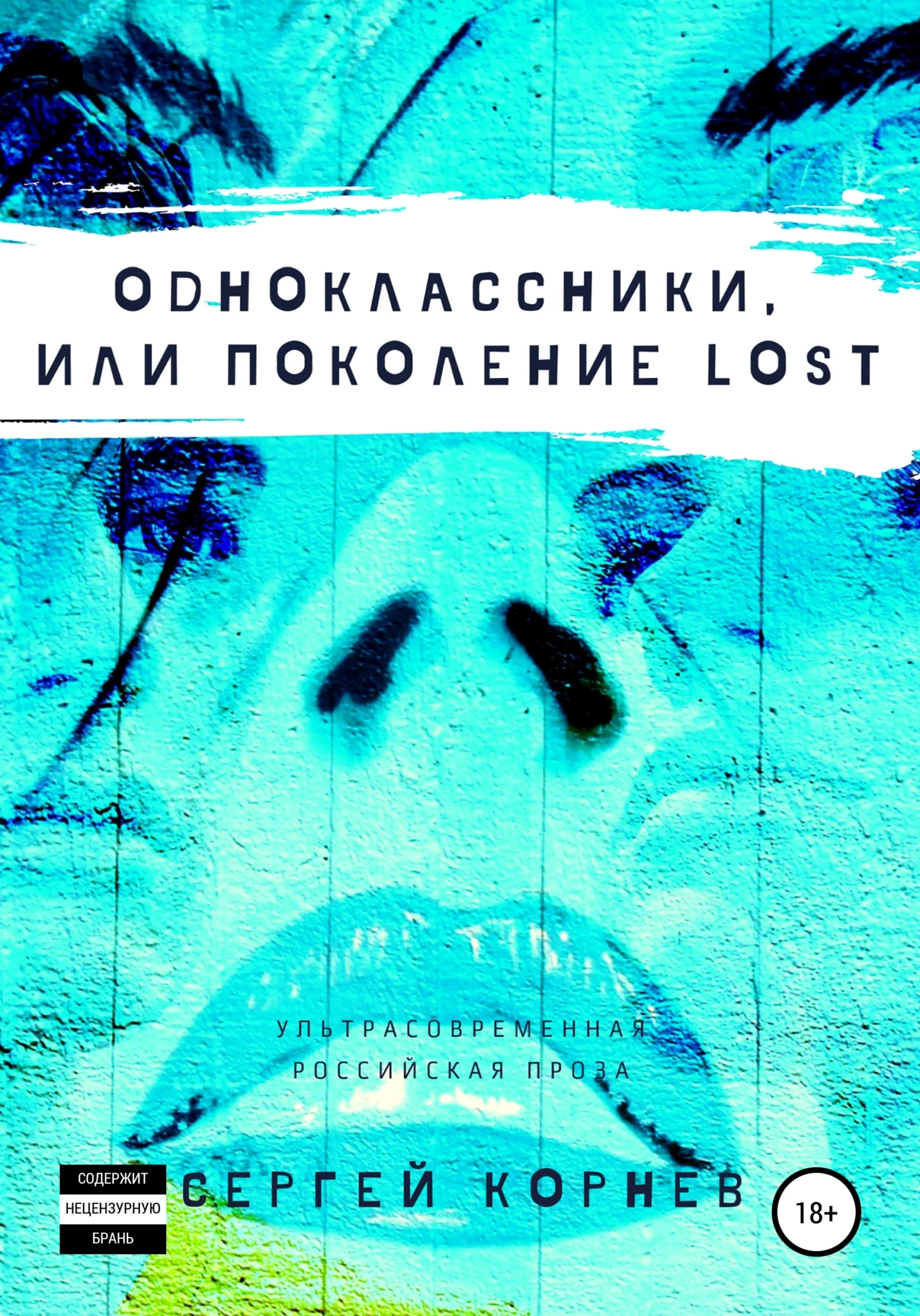 Обложка Одноклассники, или Поколение lost