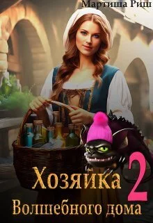 Обложка Хозяйка волшебного дома. Книга 2
