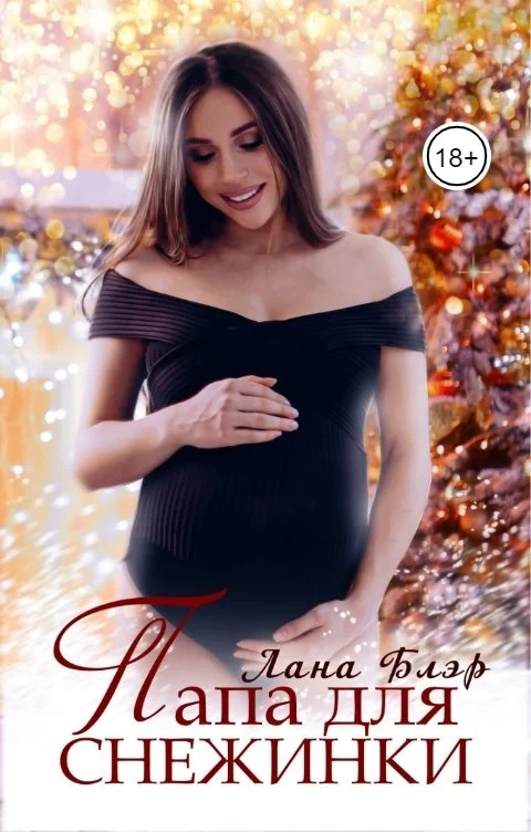 Обложка Папа для Снежинки