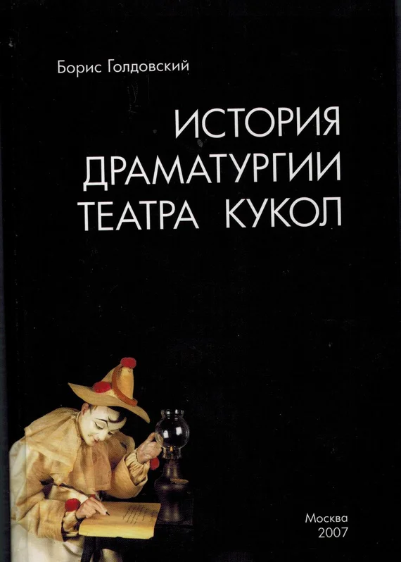 Обложка Истории драматургии театра кукол