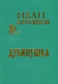 Обложка Дубинушка