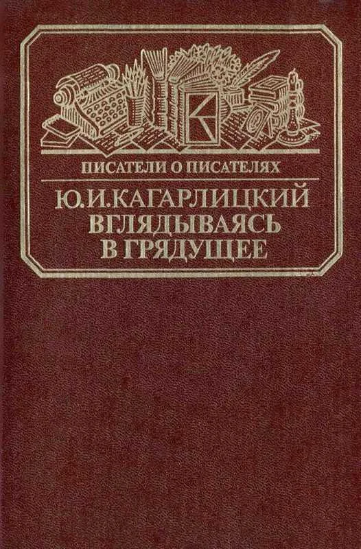 Обложка Вглядываясь в грядущее: Книга о Герберте Уэллсе