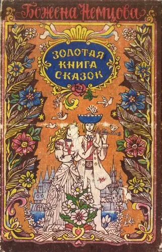 Обложка Золотая книга сказок