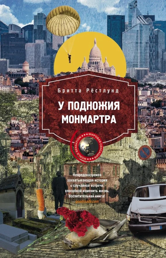 Обложка У подножия Монмартра