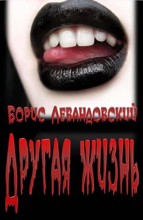 Обложка Другая жизнь