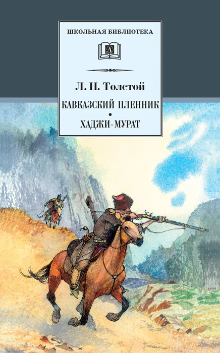 Обложка Кавказский пленник. Хаджи-Мурат