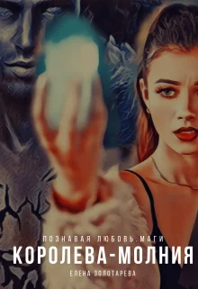 Обложка Королева-молния