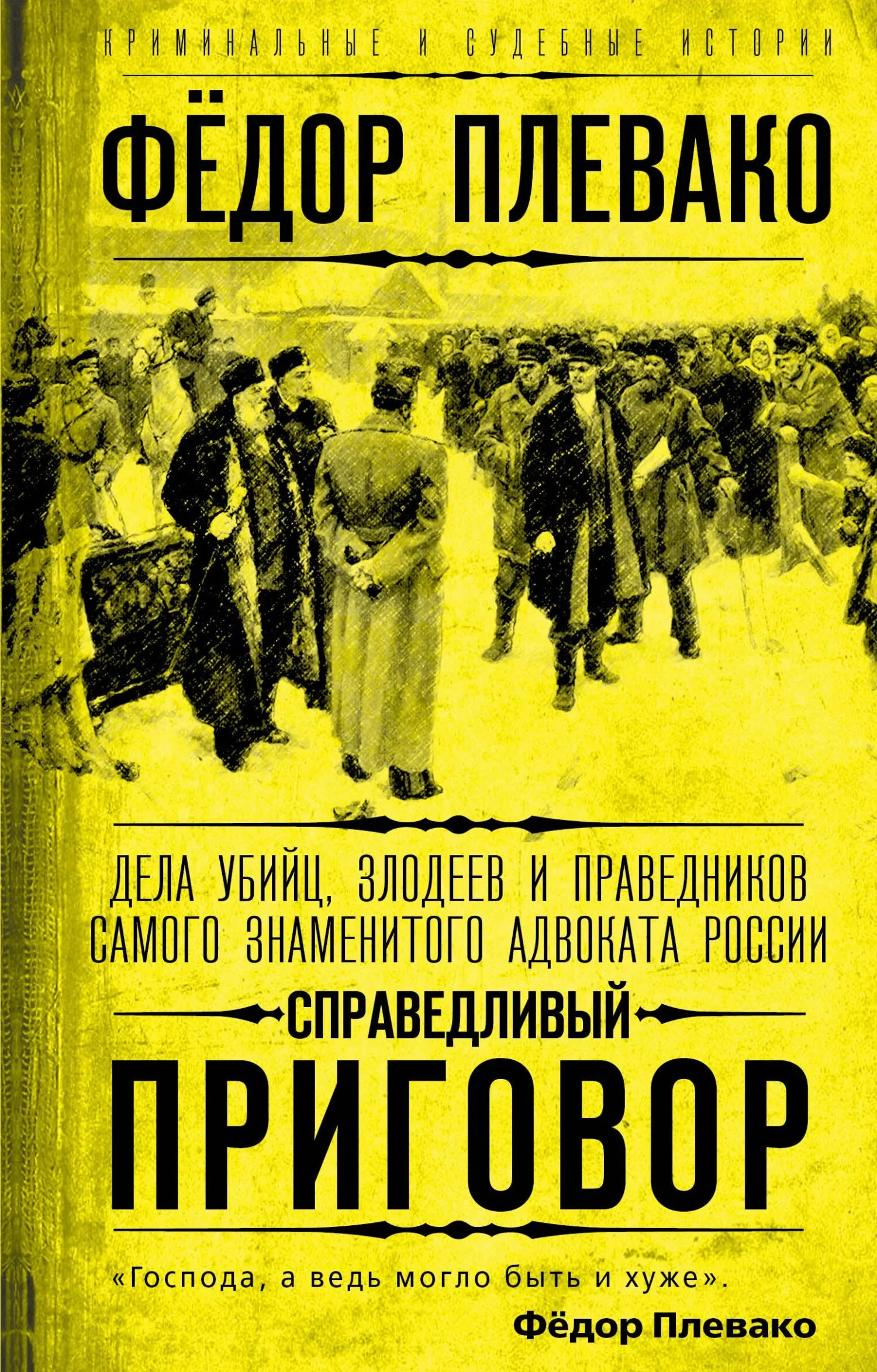 Обложка Справедливый приговор. Дела убийц, злодеев и праведников самого знаменитого адвоката России