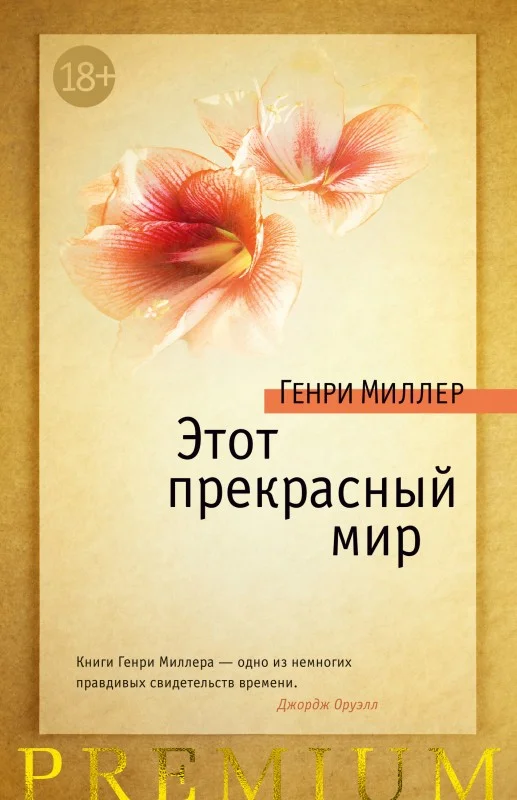 Обложка Этот прекрасный мир