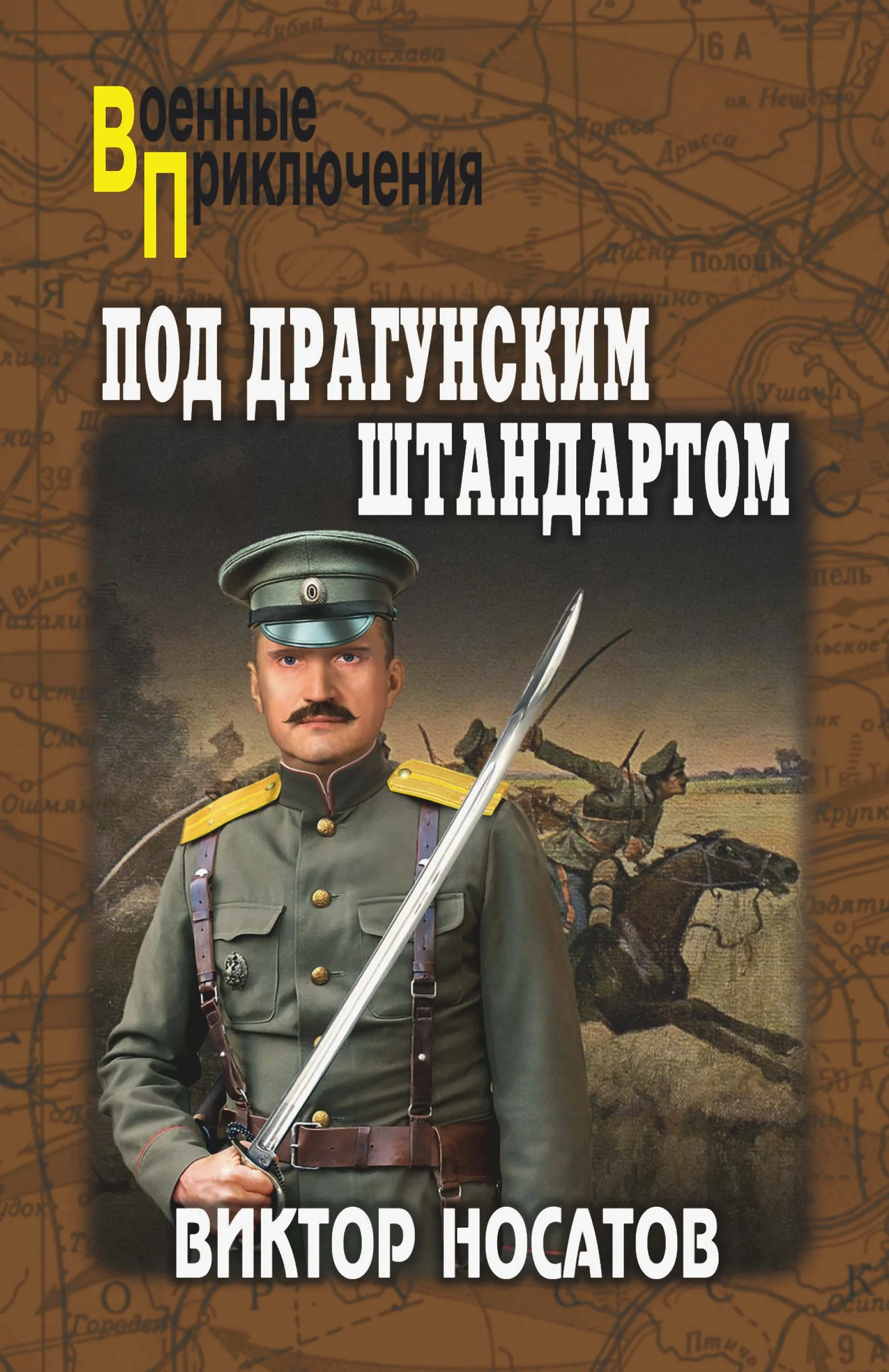Обложка Под драгунским штандартом