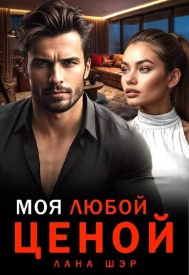 Обложка Моя любой ценой