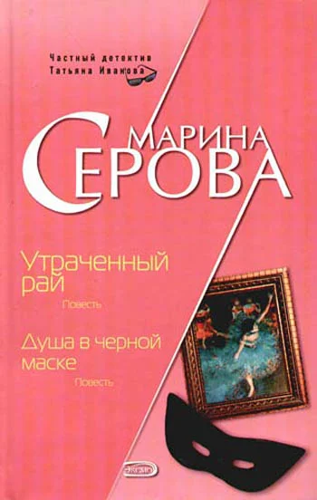 Обложка Душа в черной маске
