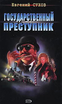 Обложка Государственный преступник
