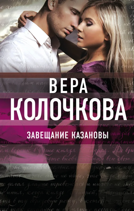 Обложка Завещание Казановы