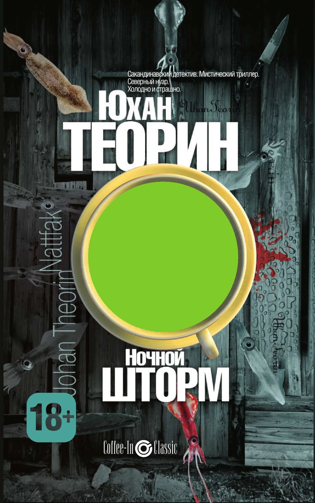 Обложка Ночной шторм