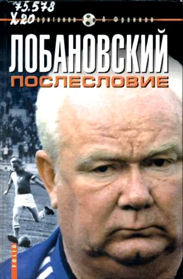 Обложка Лобановский. Послесловие