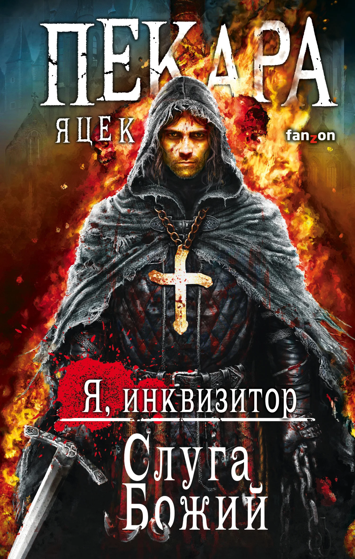 Обложка Слуга Божий
