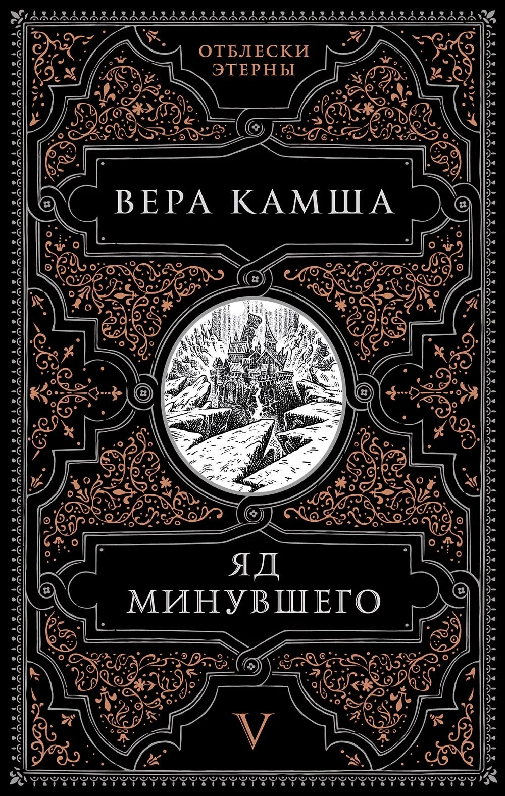 Обложка Яд минувшего