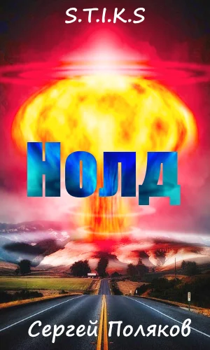 Обложка «S.T.I.K.S» - Нолд.