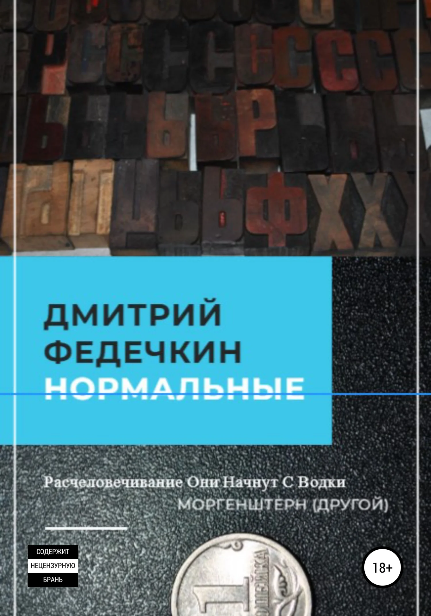 Обложка Нормальные