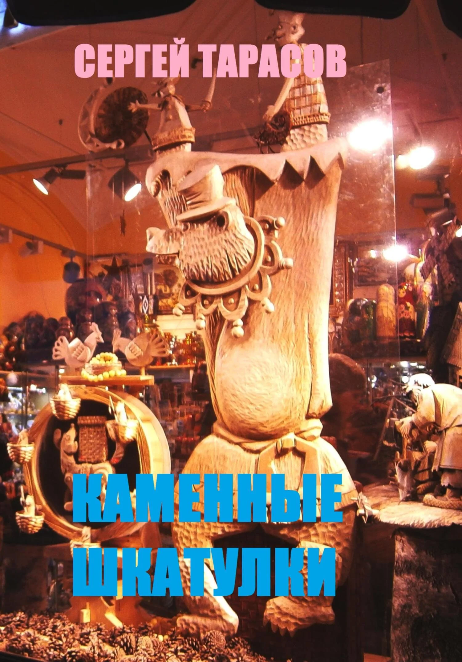 Обложка Каменные шкатулки