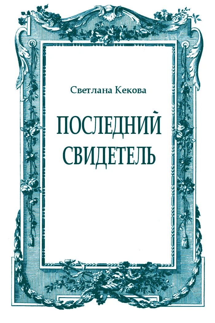 Обложка Последний свидетель