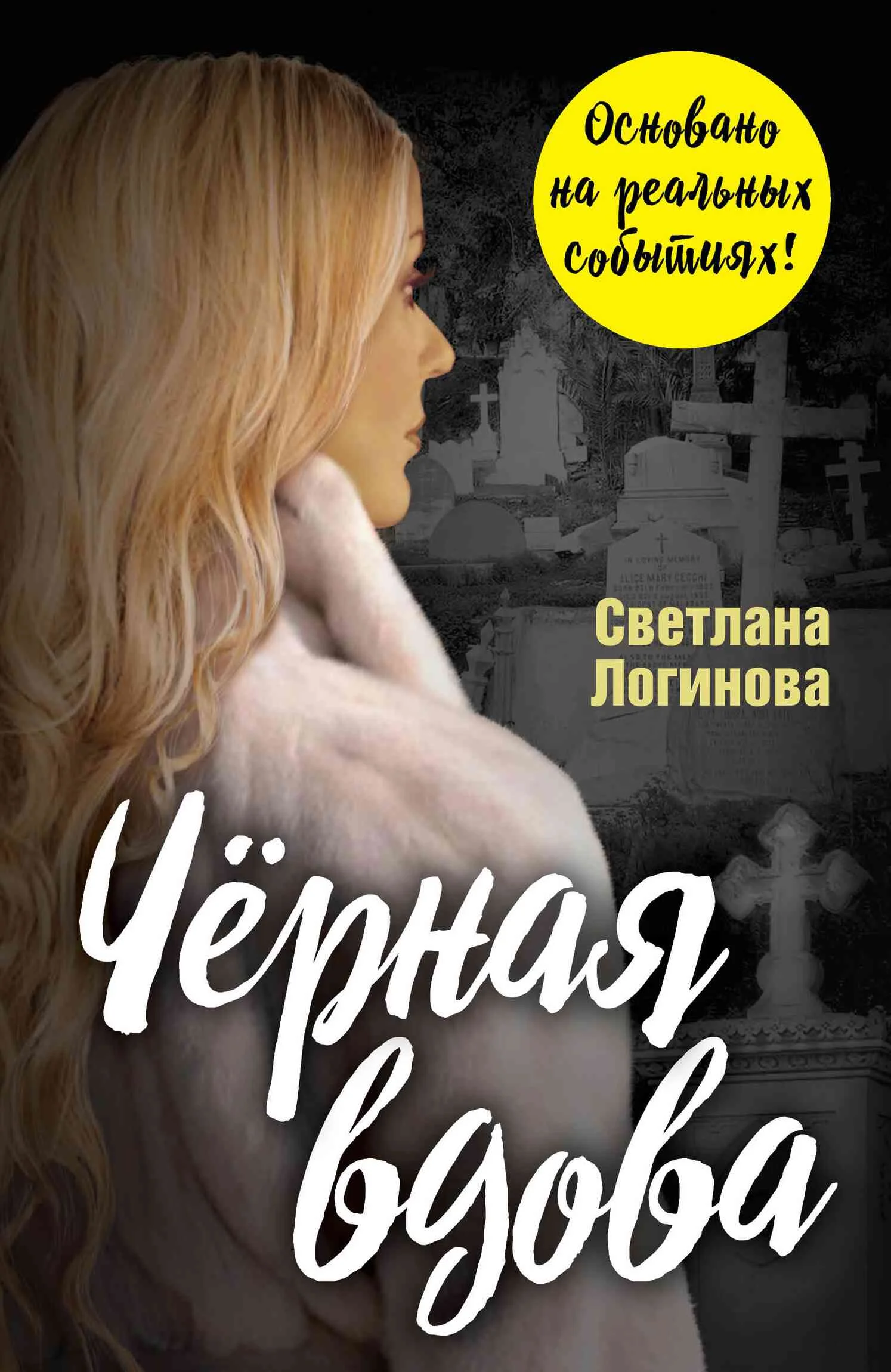 Обложка Чёрная вдова