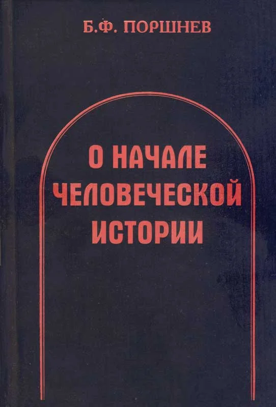 Обложка О начале человеческой истории