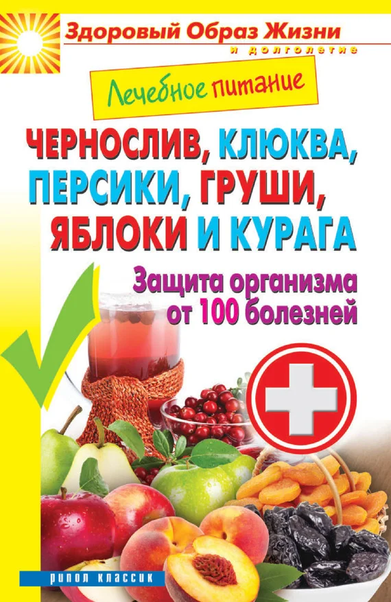 Обложка Чернослив, клюква, персики, груши, яблоки и курага. Защита организма от 100 болезней